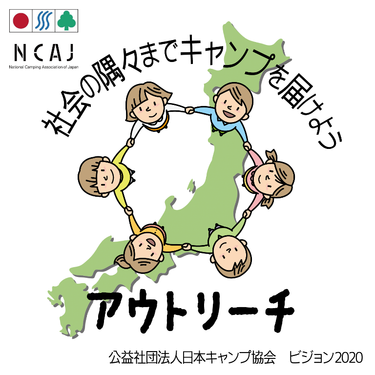 日本キャンプ協会のプログラム 事業 について 日本キャンプ協会